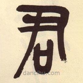 吳昌碩寫的篆書君