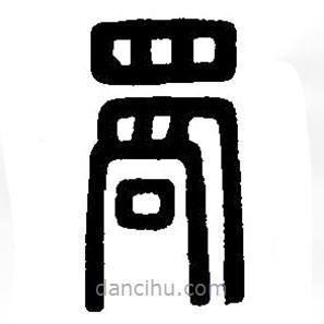 篆刻字典写的篆书君