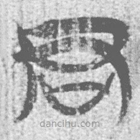 简帛写的篆书君