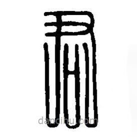 篆刻字典写的篆书君
