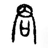 篆刻字典写的篆书君