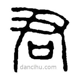 篆刻字典写的篆书君