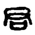 篆刻字典写的篆书君