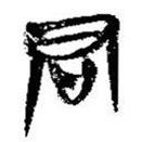 简帛写的篆书君