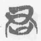 清华简字表写的篆书君