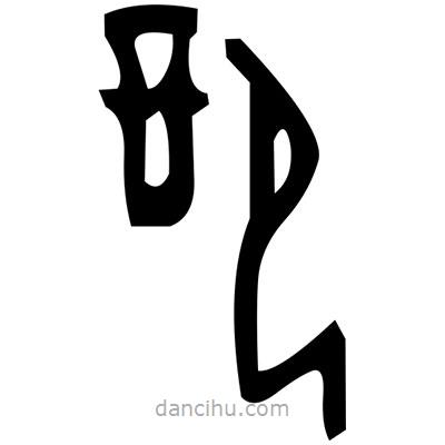 佚名寫的篆書(shū)姊