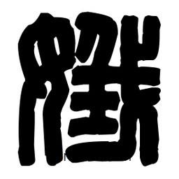 篆刻写的篆书娥