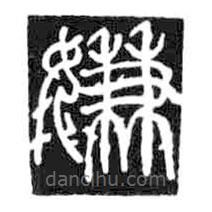 鳥蟲篆全書寫的篆書嫌