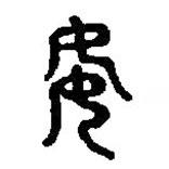 篆刻字典寫的篆書姣