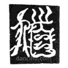 鸟虫篆写的篆书馗