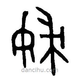 篆刻字典写的篆书妇