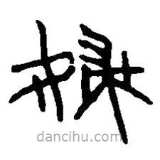 篆刻字典写的篆书妇