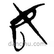 简帛写的篆书女