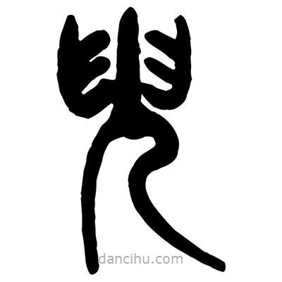 曾彩初寫的篆書臾