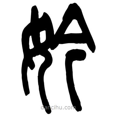 曾彩初寫的篆書妗