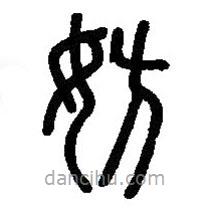 篆刻字典寫的篆書妨