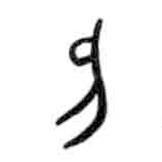 甲骨文寫的篆書刃