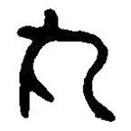篆刻字典寫的篆書丸