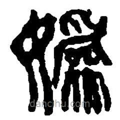篆刻字典寫的篆書媯