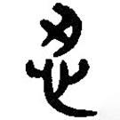 簡帛寫的篆書忍