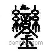 篆刻字典写的篆书鑾