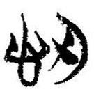 簡帛寫的篆書忍