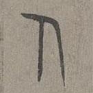 楊桓寫的篆書人