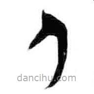 簡帛寫的篆書人