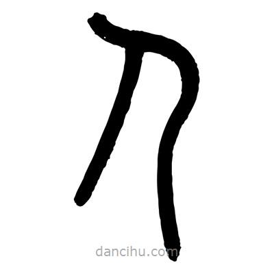 顧建平寫的篆書人