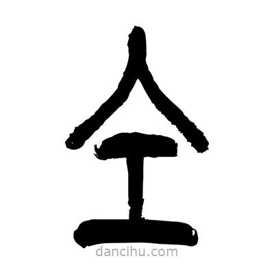 張浩榮寫的篆書(shū)仝