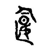 篆刻字典写的篆书偃