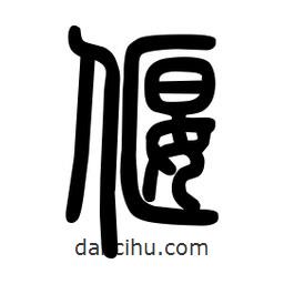 粗篆寫的篆書偃
