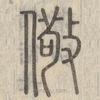說文解字寫的篆書儆