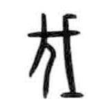 甲骨文写的篆书伐