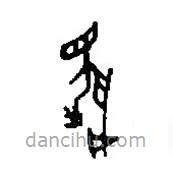 篆刻字典写的篆书伐