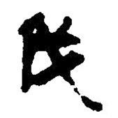 简帛写的篆书伐