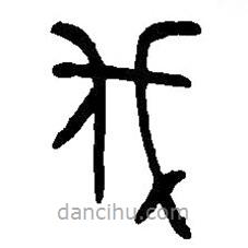 篆刻字典寫的篆書伐