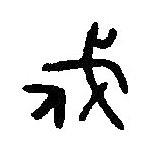 篆刻字典寫的篆書伐