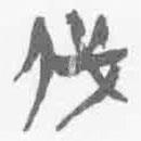 简帛写的篆书伐