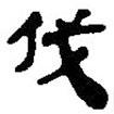 簡帛寫的篆書伐