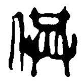 篆刻字典寫的篆書供