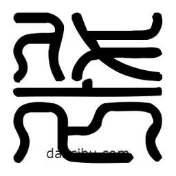 印篆體寫的篆書袋