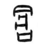 甲骨文写的篆书仓