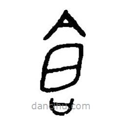 篆刻字典写的篆书仓