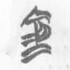 简帛写的篆书仓