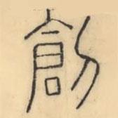 彭玉雯寫的篆書創(chuàng)