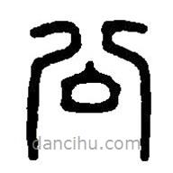 篆刻字典寫的篆書公