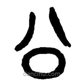 篆刻字典寫的篆書公