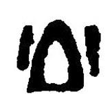 篆刻字典寫的篆書公