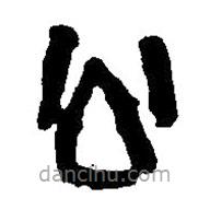 篆刻字典寫(xiě)的篆書(shū)公